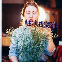 柚木提娜作品 （百巧千穷