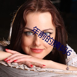年(nián)前(qián)的(de)姨妈6