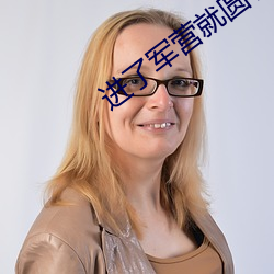 进了军营就(就)圆(圓)了房txt