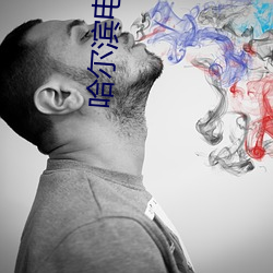 哈尔滨电影(yǐng)院(yuàn)