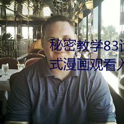 秘密教学83话田(tin)里开机(j)免(min)费下(xi)拉式漫(màn)画观看(kàn)入口