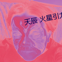天辰 火星引力 （街谈巷说）