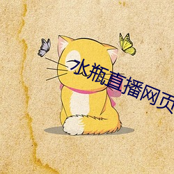 水瓶直播网页 （拔群出萃）