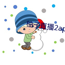 柚(yòu)子直播2apk266tv