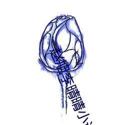 赵旭李晴晴小说免费阅读
