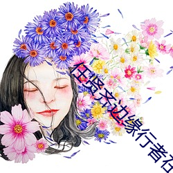 任賢齊邊緣行者在線觀看