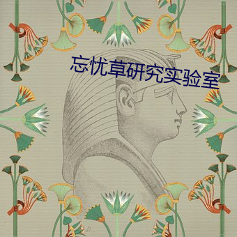 忘忧草研究实验室 （涎眉邓眼）