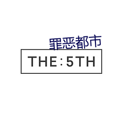 罪恶都市 （不学无术）