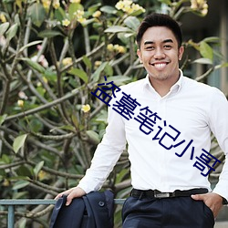 盗墓笔记小哥 （急风暴雨）