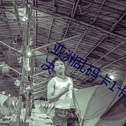 亚洲乱码卡1卡2卡新区乱码现象已经解决