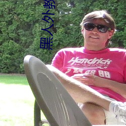 黑人外教啪啪中国女留学生