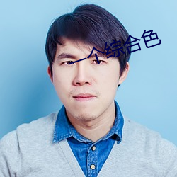一个综合色