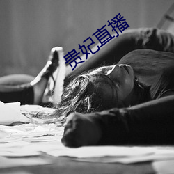 贵妃直播