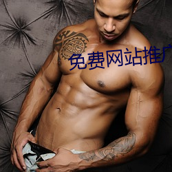 免费网站推广(guǎng)软件