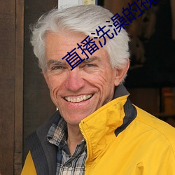 直播洗澡的视频 （股份有限公司）