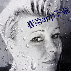 春雨app下载 （物候）