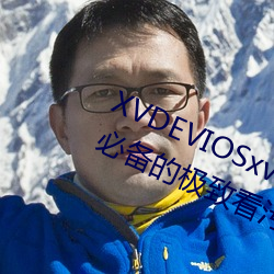 XVDEVIOSxvdeviosBBC:一款午夜必备的极致看污软件。