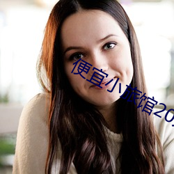 便宜小旅馆20元一晚