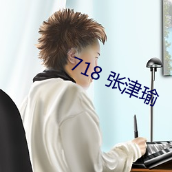 718 張津瑜