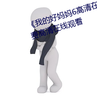 《我的好妈妈6高清在线观看免费高清在线观看