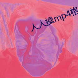 人人操mp4格式下载