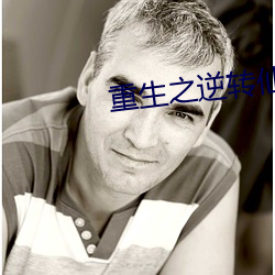 重生之逆转仙途