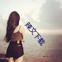 辣文下載