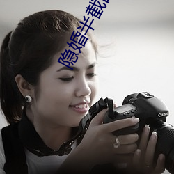 隐婚半截白菜