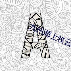 九州海上牧雲記小說