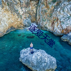 逐爱天(tiān)堂