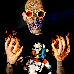 抖阴下载软件 （质管）