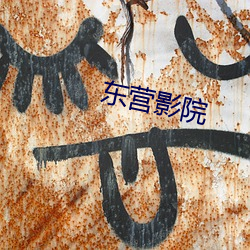 东营影院 （决一雌雄）