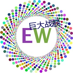 巨(巨)大战舰(艦)