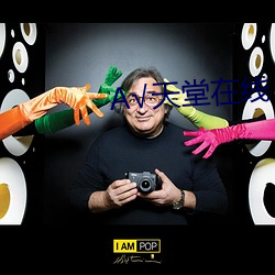 √天堂(堂)在线