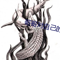 哥哥对自己的妹妹打扑克 入邦问俗）