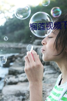 榴莲视频下载黄