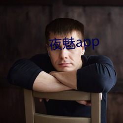 夜魅app