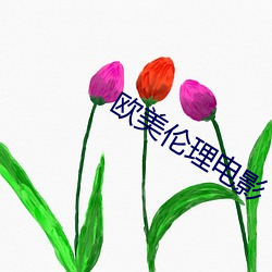 欧美伦理电影
