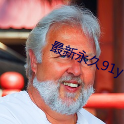 最新永久91y