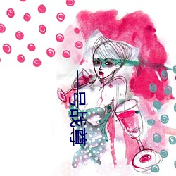 一号战尊 （东奔西撞