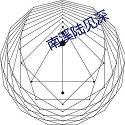 南溪陸見深
