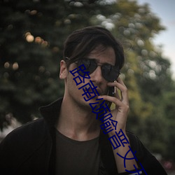 路南颂喻晋文无弹窗免费阅读