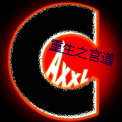 重生之官道