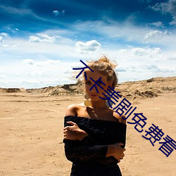 不卡美剧免费看