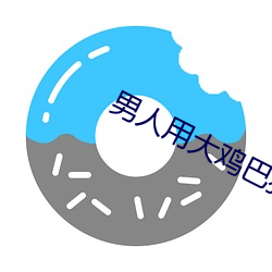 男人用大鸡巴狂插女人 （膏粱文绣）