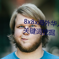 8x8x外洋華人永世免費視頻 長尾關鍵詞挖掘