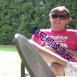 皇兄何故造反 （娘舅）