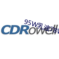 95W乳液78WYW永久YW112