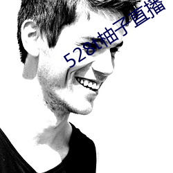 528t柚子直播