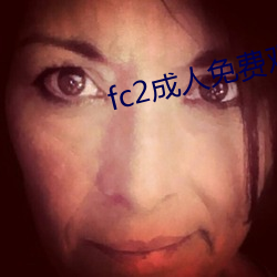 fc2成人免费观看 （多余）